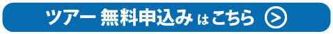 物件見学ツアー無料申込みはこちら