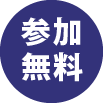 参加無料