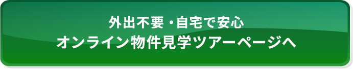 オンライン物件内覧ツアー