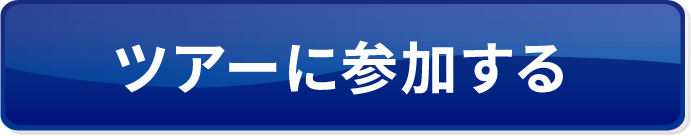 物件見学ツアーに参加する