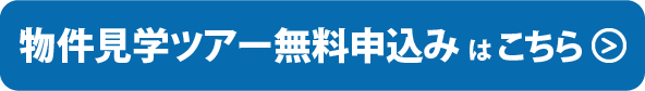 ツアー無料申込みはこちら