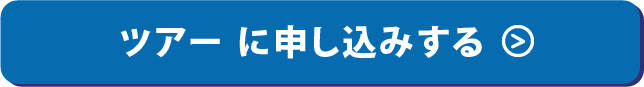 ツアーに申し込みする