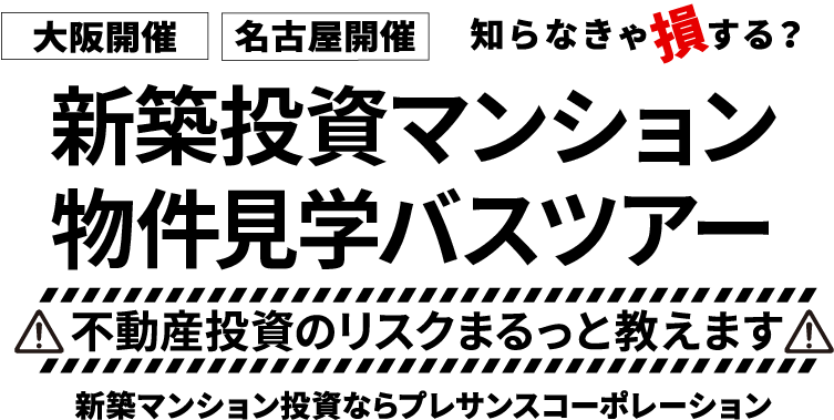 プレサンスのマンションって本当のところどうなの？｜知らなきゃ損する？不動産投資のリスク利回り