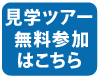 物件見学ツアー無料参加はこちら