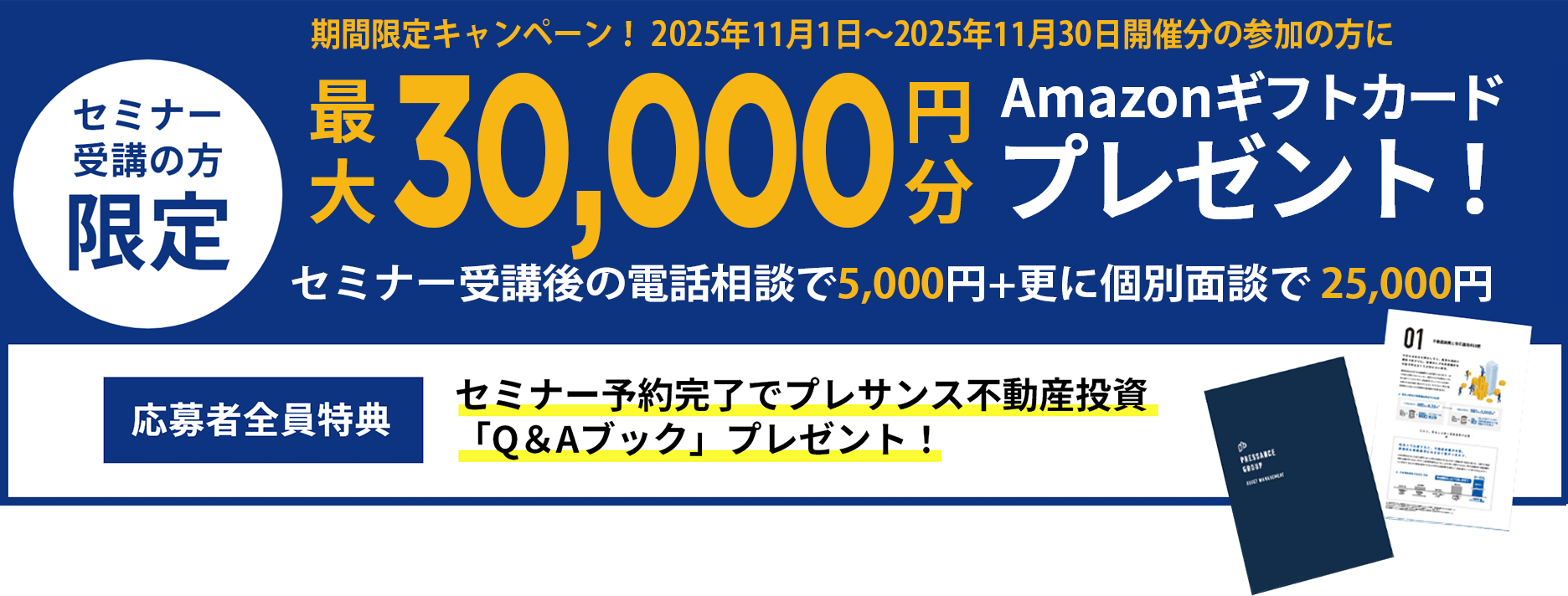 セミナー受講完了でAmazonギフト券最大30000円分プレゼント!その他お得な特典も