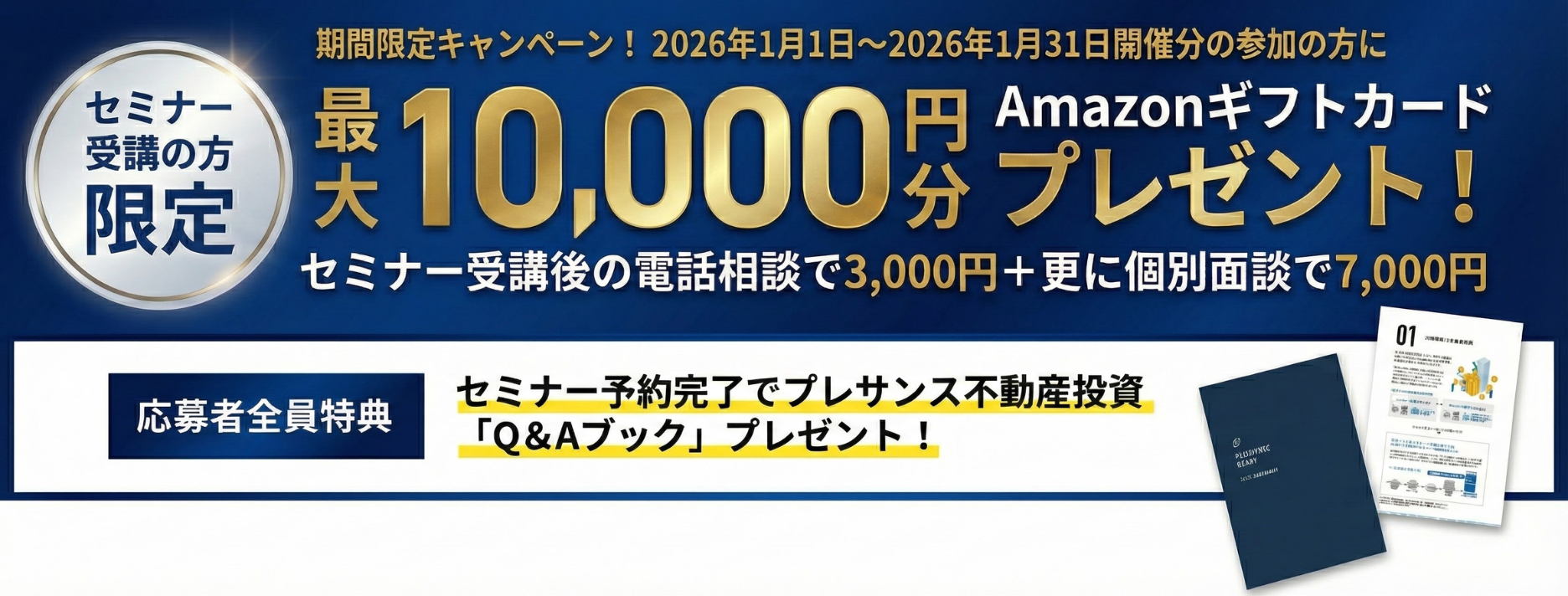 セミナー受講完了でAmazonギフト券最大30000円分プレゼント!その他お得な特典も
