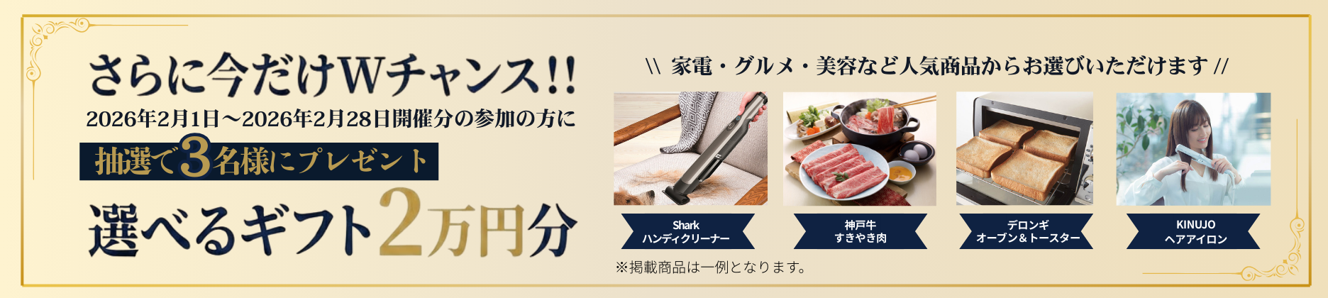 今だけWチャンス