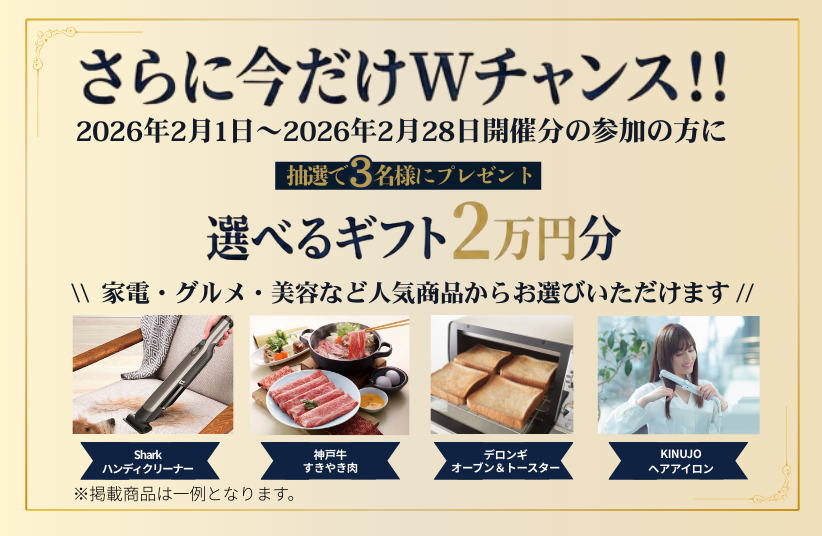 今だけWチャンス