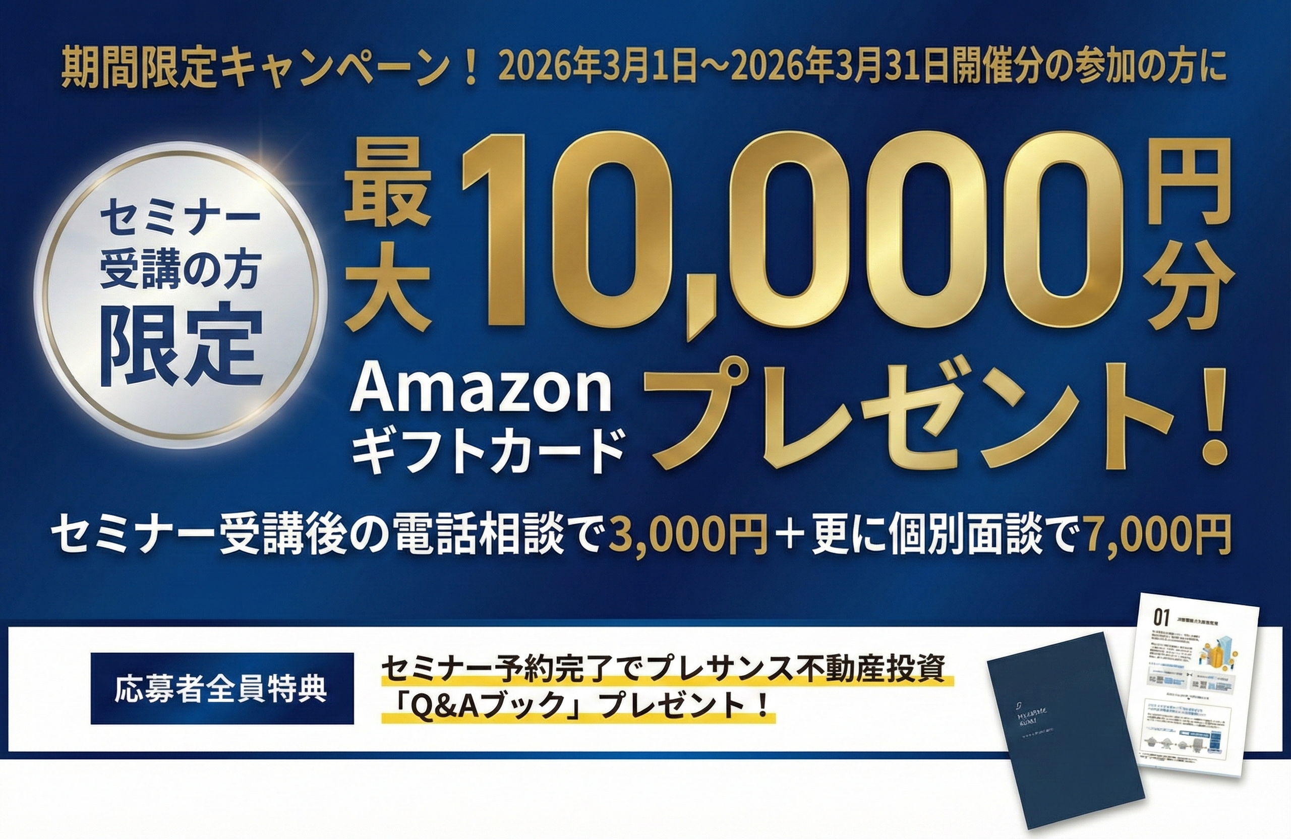セミナー受講完了でAmazonギフト券最大30000円分プレゼント!その他お得な特典も