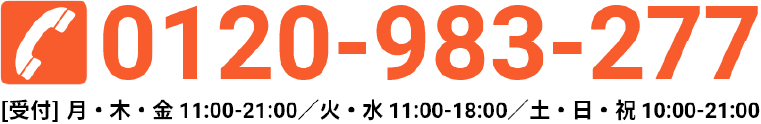 電話番号 0120-983-277