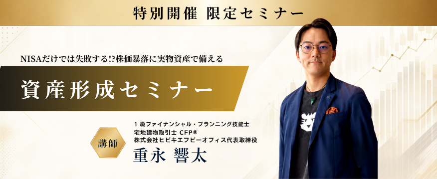 NISAだけでは失敗する！？株価暴落に実物資産で備える資産形成セミナー