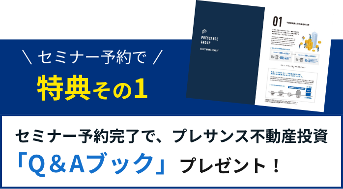 セミナー予約で特典その1 セミナー予約完了で、プレサンス不動産投資「Q＆Aブック」プレゼント！