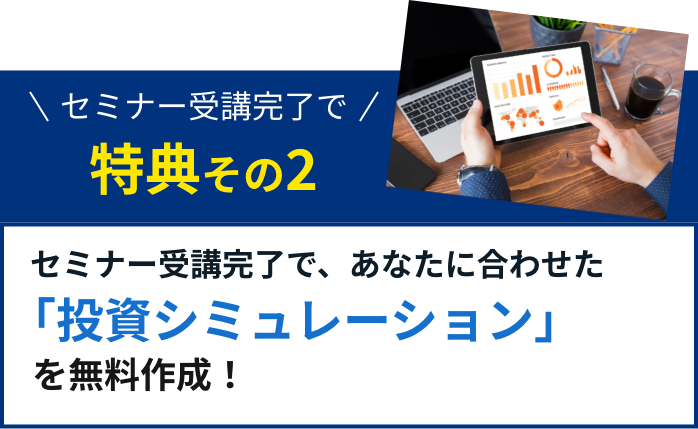 セミナー予約で特典その2 セミナー受講完了で、あなたに合わせた「投資シミュレーション」を無料作成！