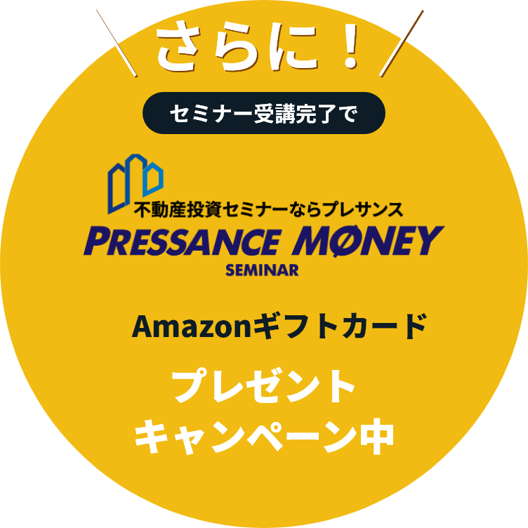 さらに！ セミナー受講完了でamazonギフト券最大3000円分プレゼントキャンペーン中