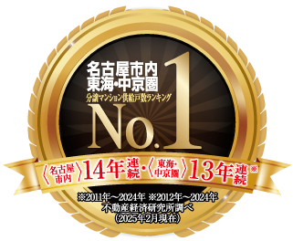 名古屋市内東海・中京圏 分譲マンション供給戸数ランキング (名古屋市内)14年連続 (東海・中京圏)13年連続 No.1