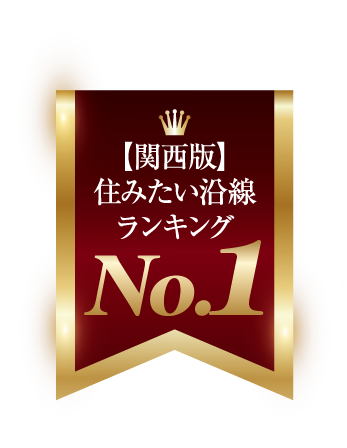 関西版 住みたい沿線ランキング No.1