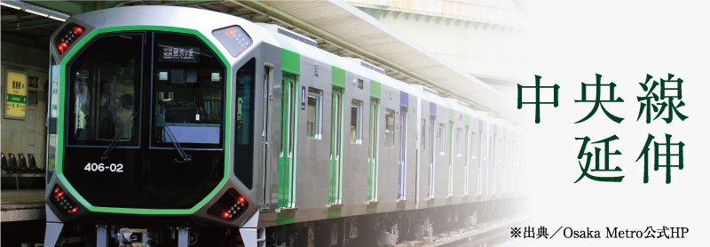 中央線延伸 ※出典／Osaka Metro公式HP