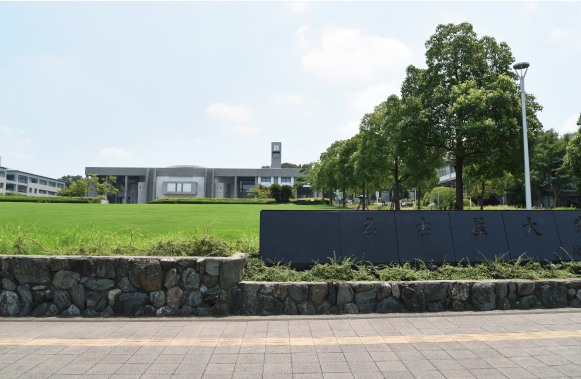 名古屋大学