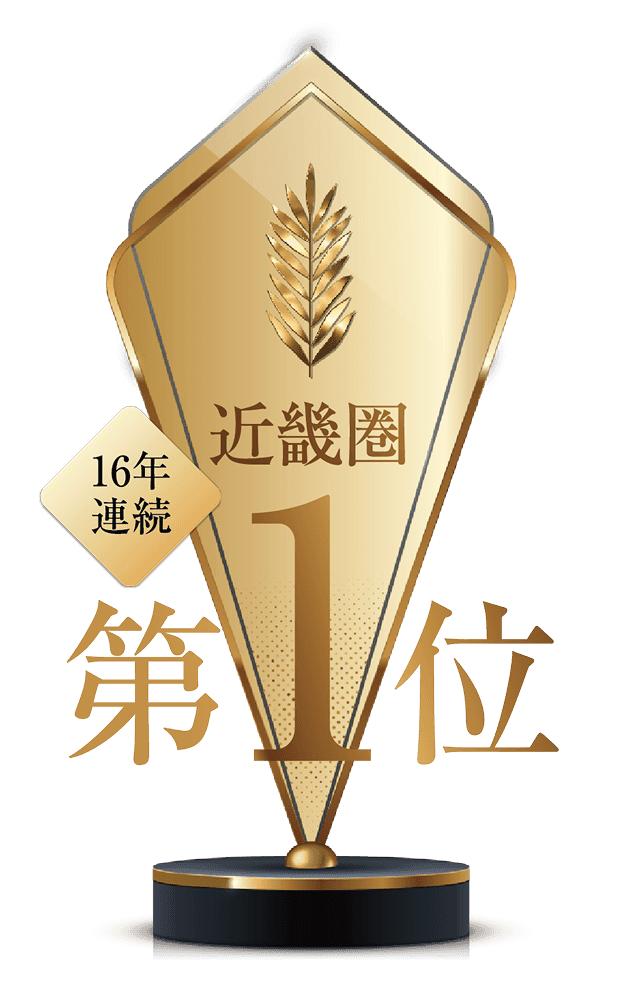 近畿圏 16年連続 第1位