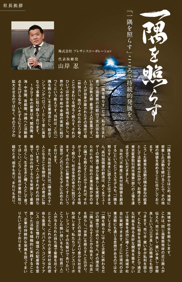 一隅を照らす「一隅を照らす」こころで持続的発展を。 株式会社 プレサンスコーポレーション 代表取締役 山岸 忍