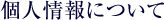個人情報について