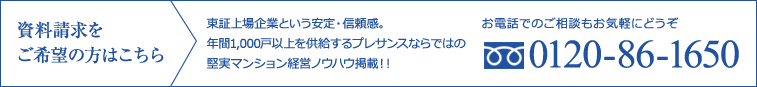 資料請求をご希望な方はこちら お電話でのご相談もお気軽にどうぞ 0120-86-1650