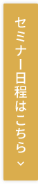 セミナー日程はこちら