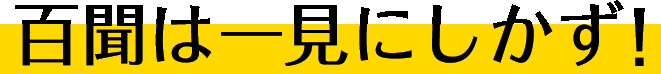 百聞は一見にしかず