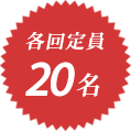 各回定員20名