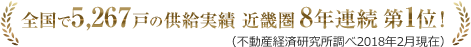 全国で5267戸の供給実績 近畿圏7年連続 第1位！