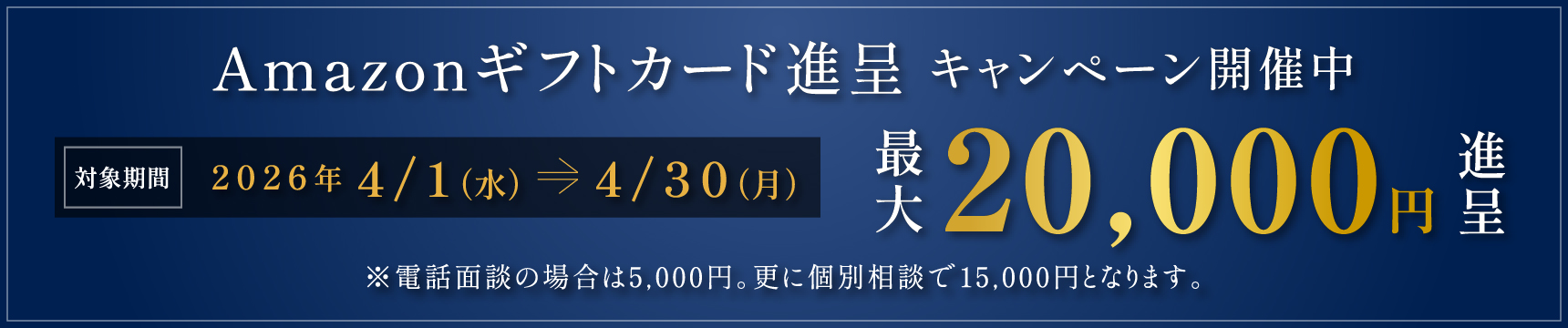 Amazonギフトカード進呈キャンペン開催中　最大20,000円進呈