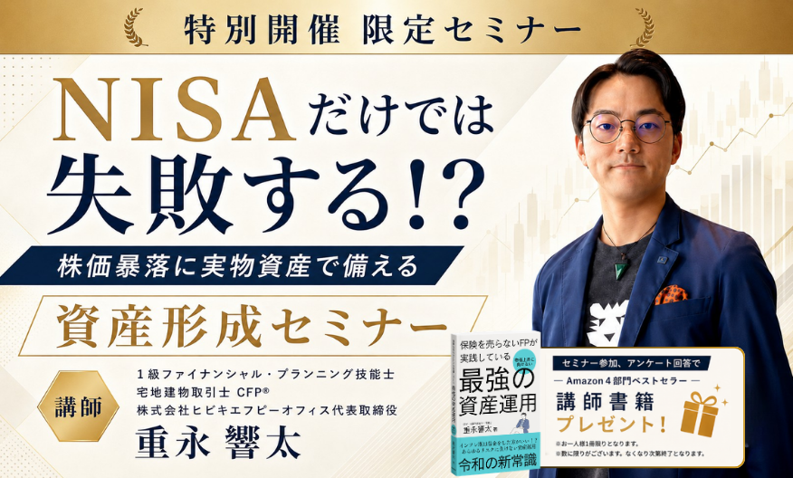 NISAだけでは失敗する！？株価暴落に実物資産で備える資産形成セミナー