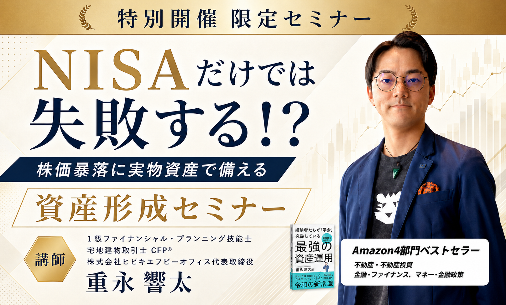 NISAだけでは失敗する！？株価暴落に実物資産で備える資産形成セミナー