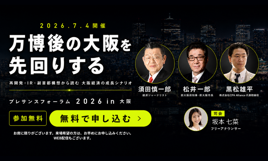 万博後の大阪を先回りするプレサンスフォーラム 2026 in大阪