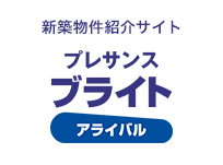 プレサンスブライトアライバル