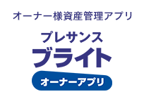 プレサンスブライトオーナーアプリ