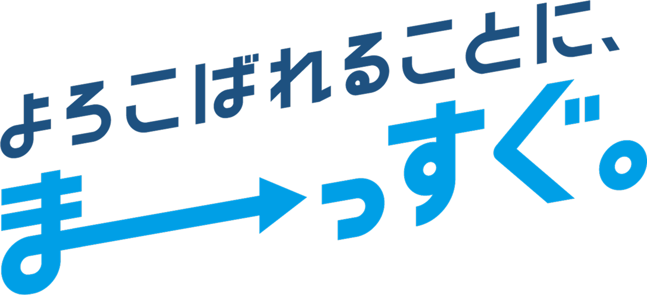 よろこばれることに、まーーーっすぐ。