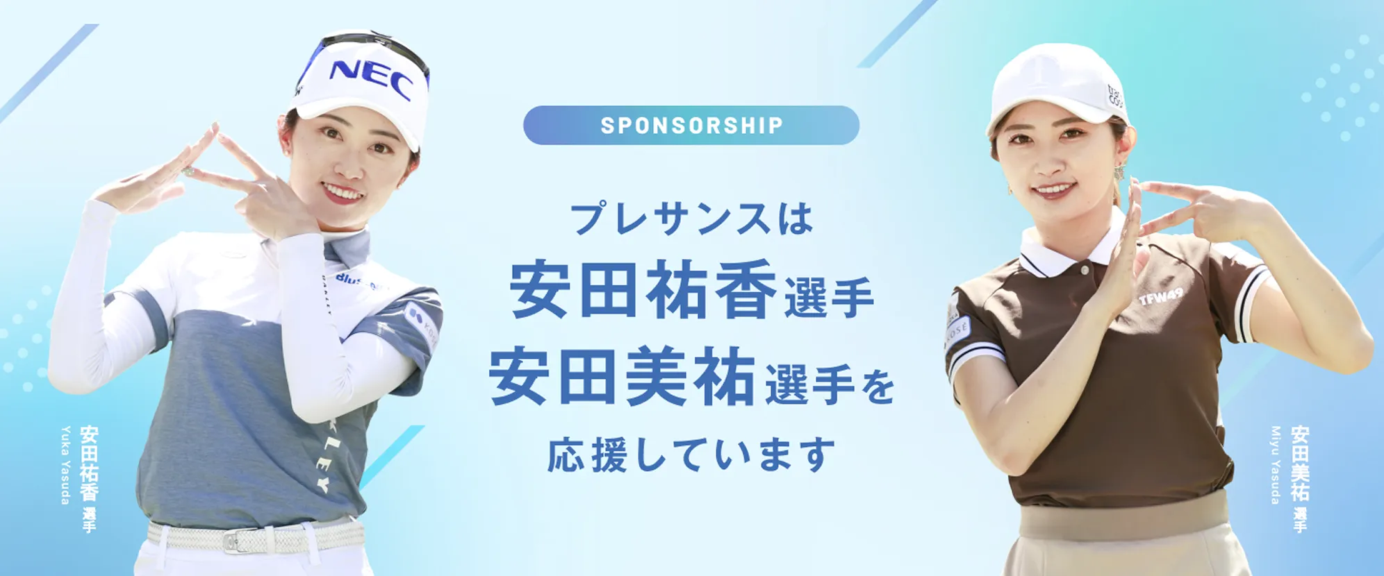 SPONSORSHIP プレサンスは安田祐香選手 安田美祐選手を応援しています