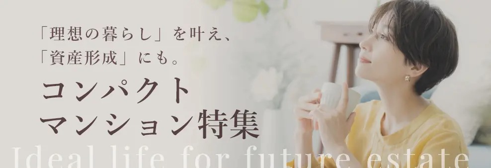 コンパクトマンション特集