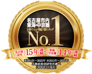 名古屋市内東海・中京圏 分譲マンション供給戸数ランキング (名古屋市内)15年連続 (東海・中京圏)14年連続 No.1