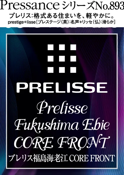 プレリス福島海老江 CORE FRONT