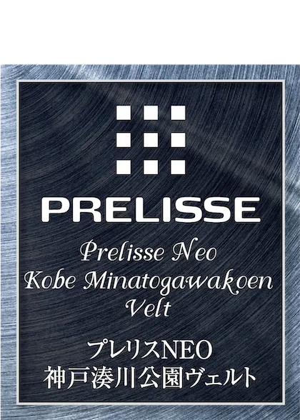プレリスNEO神戸湊川公園ヴェルト