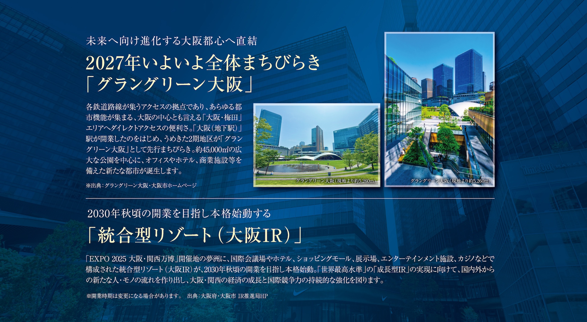 2027年いよいよ全体まちびらき「グラングリーン大阪」