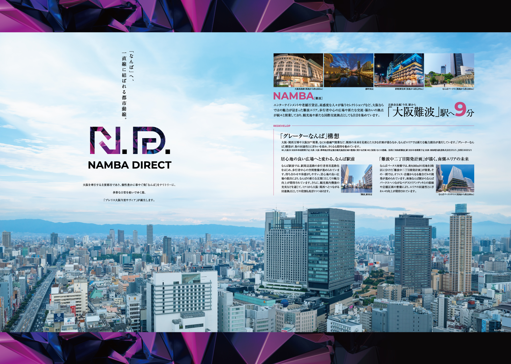 「なんば」へ、一直線に結ばれる都市動線。