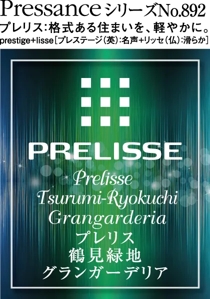 プレリス鶴見緑地グランガーデリア