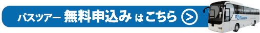 バスツアー無料申込みはこちら