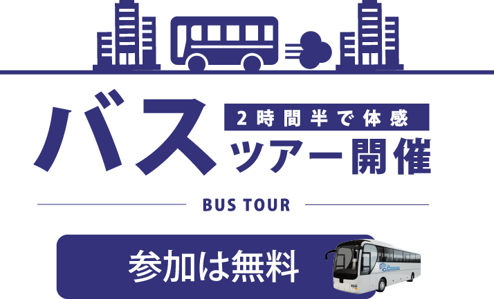 バスツアー開催 2時間半で体感 参加は無料