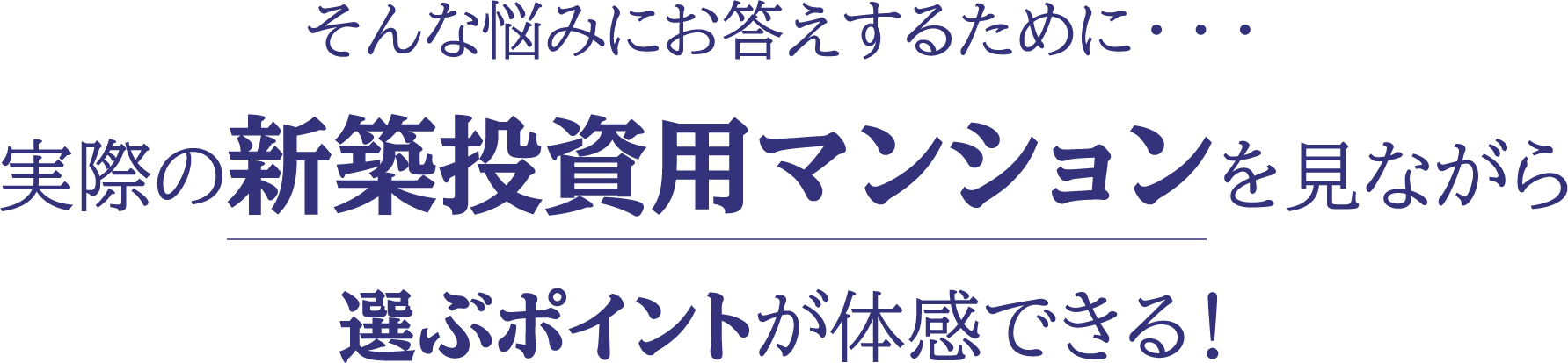 そんな悩みにお答えするために・・・実際の新築等使用マンションを見ながら選ぶポイントが体感できる！