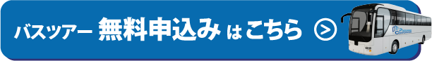 バスツアー無料申込みはこちら