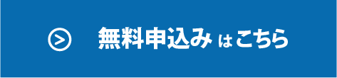 無料申込みはこちら